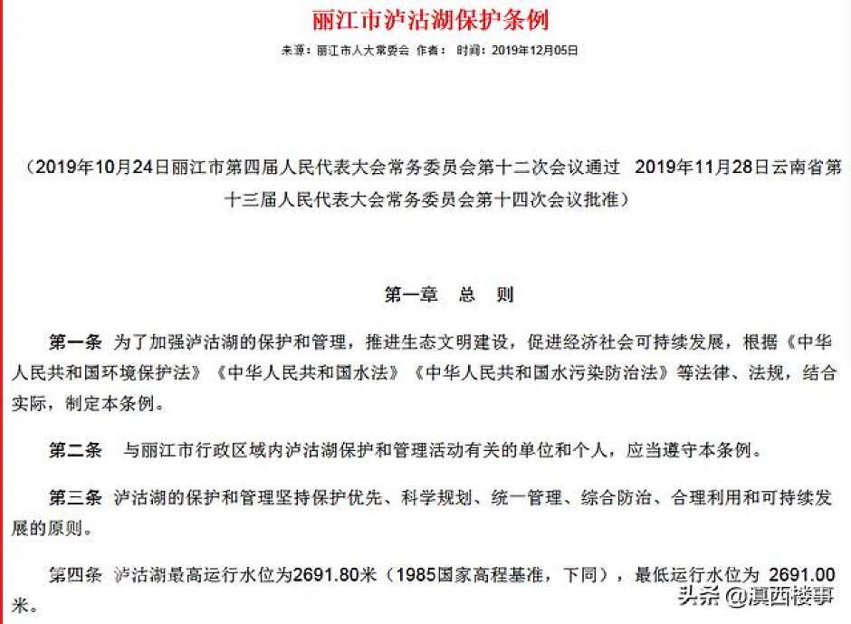 丽江市政府官网公示的泸沽湖保护条例