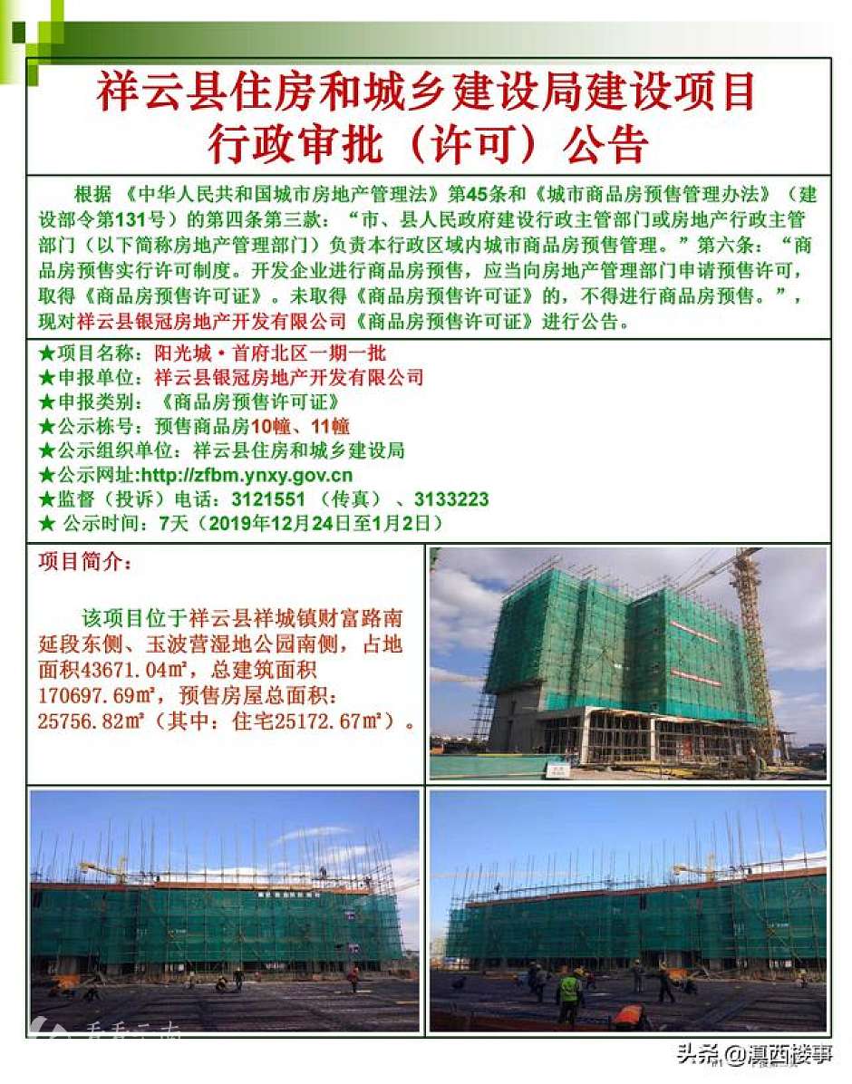阳光城·首府北区一期项目申领预售证公示信息