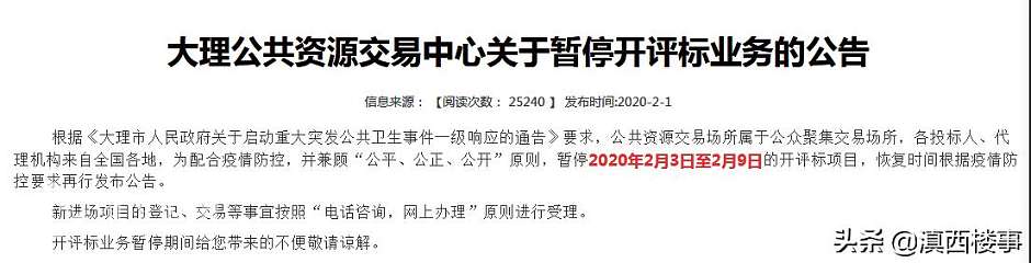 2月1日，大理州公共资源交易中心发布暂停业务的公示