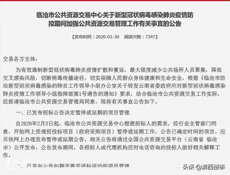 临沧市公共资源中心发布的叫停公示