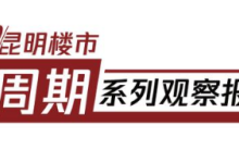 拯救楼市，昆明安宁第一个吹响哨声-看看云南