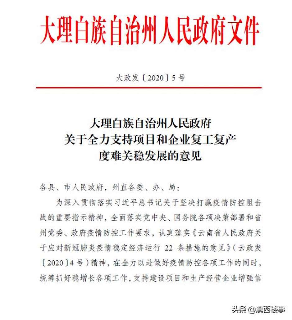 大理州政府出台的“稳发展27条”