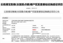 1884万！临沧云县涌宝集镇即将升级，涉及236户统建10条道路新建-看看云南