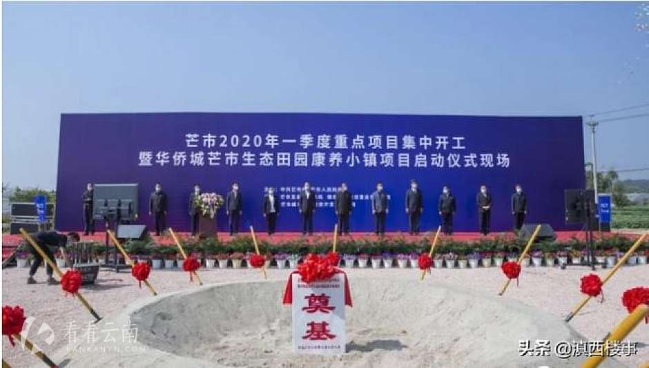 华侨城芒市生态田园康养小镇开工现场