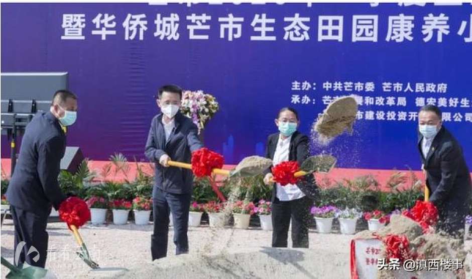 华侨城芒市生态田园康养小镇开工现场