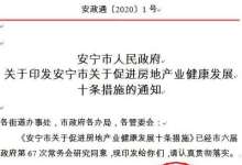 安宁十大“救市新政”出炉！新项目基建配套费缓缴、土地款分期付-看看云南