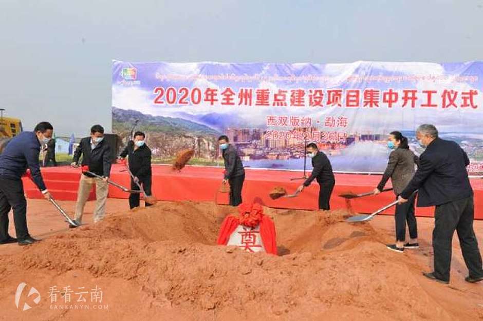 西双版纳2020年重点建设项目开工现场