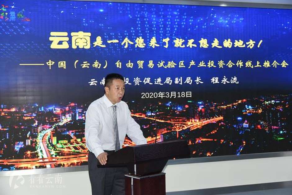 云南省投资促进局副局长程永流作推介