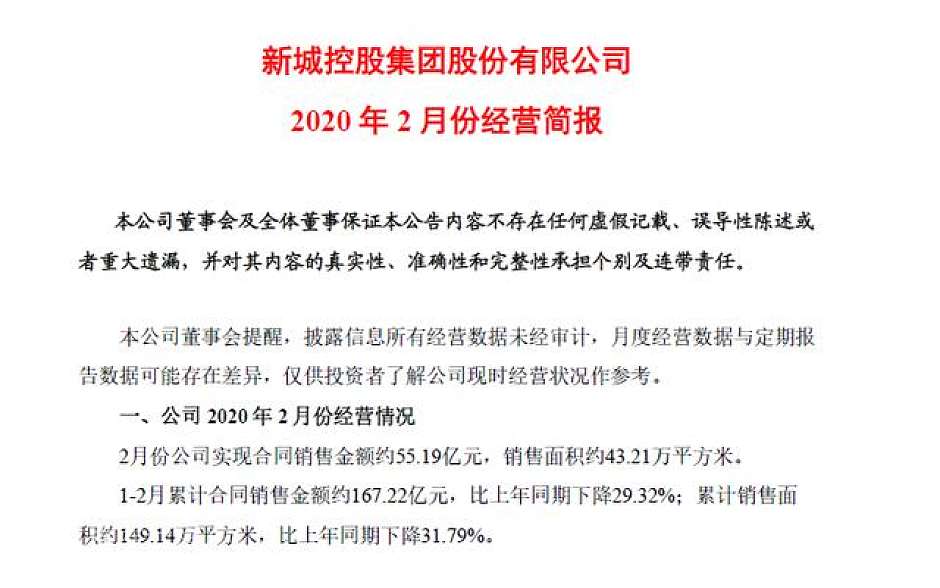 新城控股2020年2月份经营简报公示