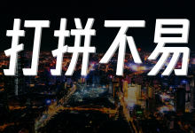 别和我说在北上广打拼难，难道在昆明就容易吗？-看看云南