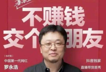 云南直播电商能走多远？从罗永浩直播带货，看网红经济走势-看看云南