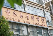 西南林业大学成立世界茶叶图书馆，著名茶学者盛赞意义重大-看看云南