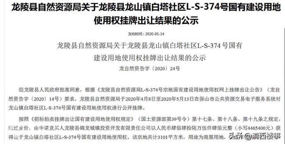 龙陵县土地成交公示