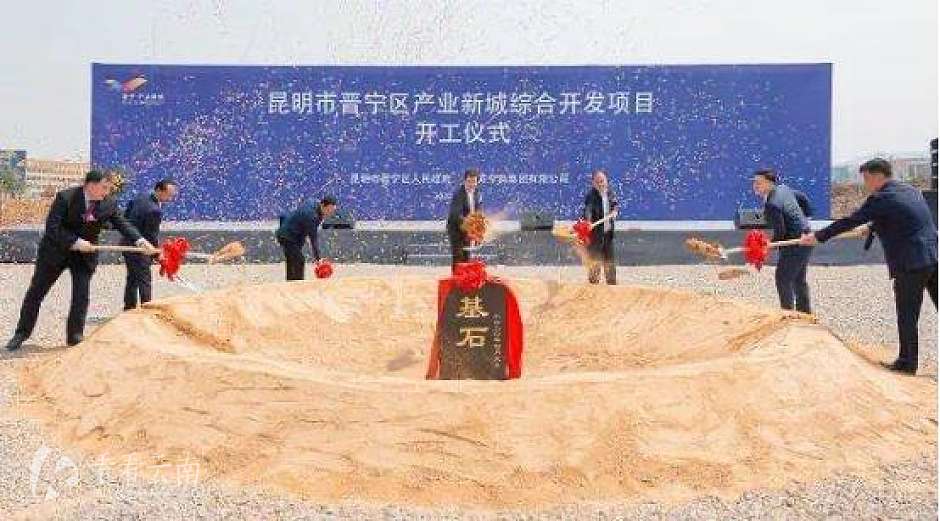 晋宁区产业新城综合开发项目开工仪式 图源:古滇都邑