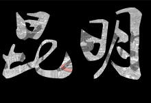 “消失”的昆明 | 我们是最后一批见证平房生活的人-看看云南