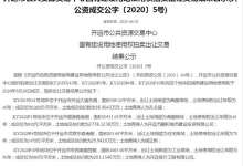 开远市4宗土地以3050万成交,本月26日前付清地价款-看看云南