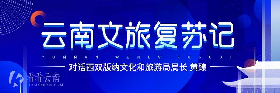 对话黄臻：唤醒西双版纳的另一面，夜市旅拍C位出道