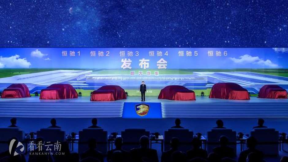 许家印宣布恒驰首期6款车同时发布