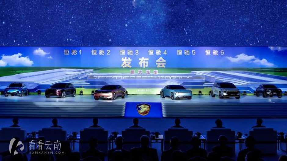 恒驰首期6款车全球发布