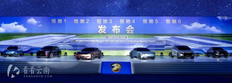 恒驰首期6款车全球发布