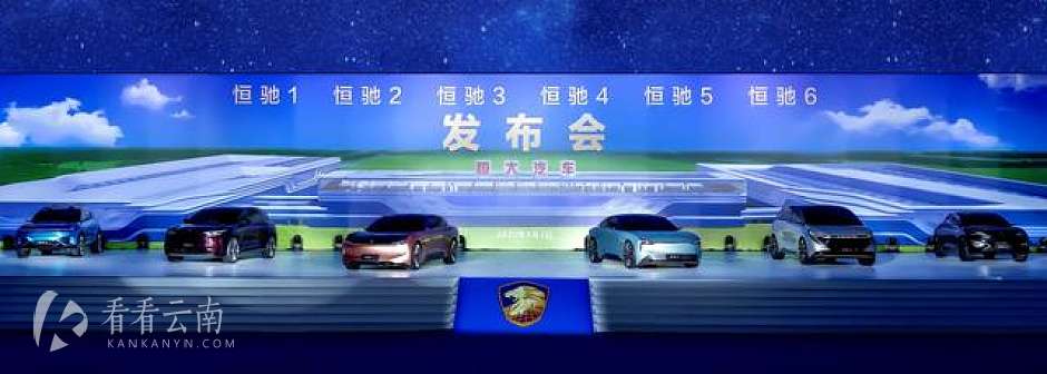 恒驰首期6款车全球发布