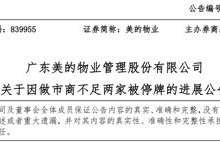 美的物业停牌进展：股票尚未恢复2家以上做市商 目前仍暂停转让-看看云南