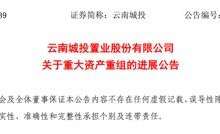 17家银泰系被抛 云南城投拟出售18家子公司股权进展-看看云南