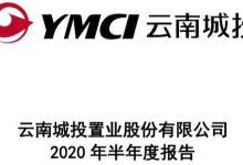 云南城投上半年签约额13.5亿 亏损7.63亿 无新开工面积-看看云南