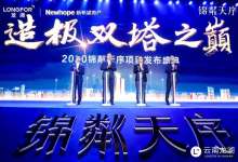 逾千万人在线围观，2020锦粼天序项目发布盛典圆满举办-看看云南