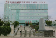 昆明北边这所医院改扩建启动招标:总投资超5亿 计划11月开工-看看云南