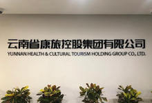 控股股东更名聚焦康旅 云南城投联手“中交系”三公司迅速动作-看看云南