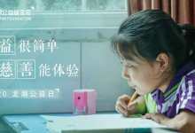 持续不辍，利他悦己 龙湖公益基金会暨