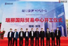 云南海诚瑞丽国际贸易中心开工 打造国门自贸门面-看看云南