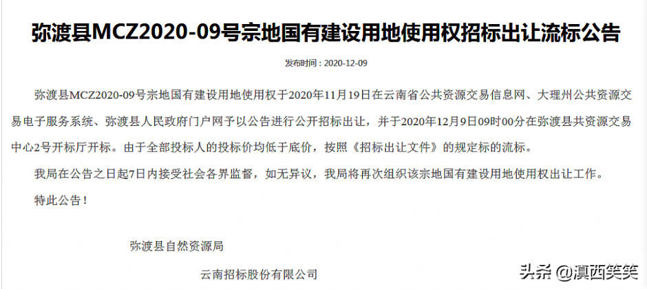 弥渡县土地流拍公示