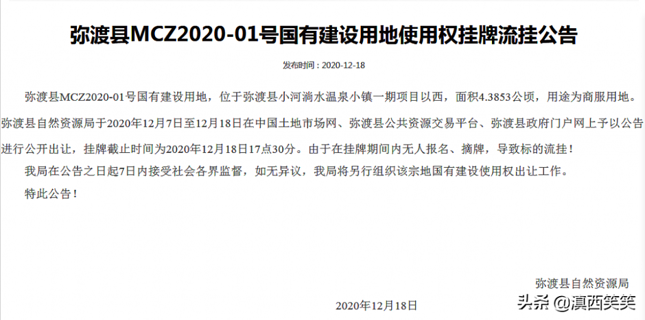 12月18日，弥渡土地依旧流拍