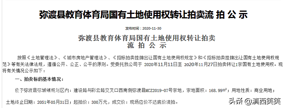 弥渡县教育体育局土地流拍公示