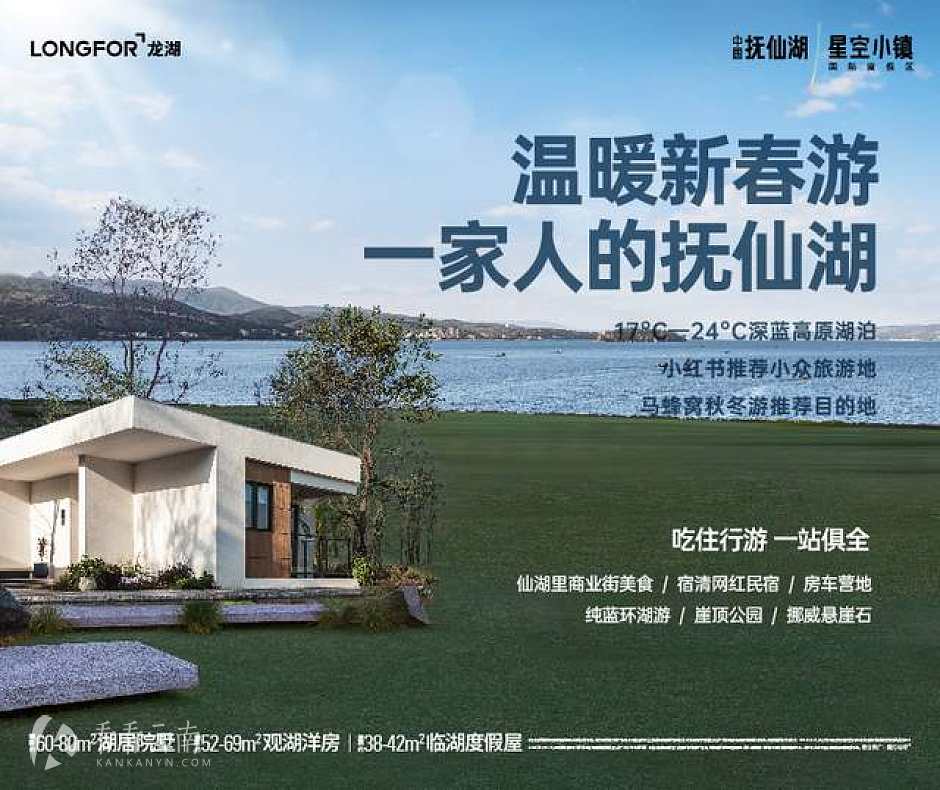 龙湖抚仙湖·星空小镇"温暖新春游"活动