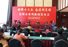 “回眸‘十三五’，奋进新昆明”系列新闻发布会圆满落幕-看看云南