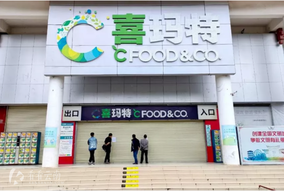 喜玛特超市门店关业