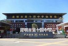 昆明第十四中学改扩建项目过规,西城中学距离开学再近一步-看看云南