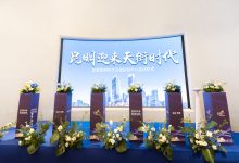 龙湖时代天街招商中心启幕 昆明即将进入龙湖天街时代-看看云南
