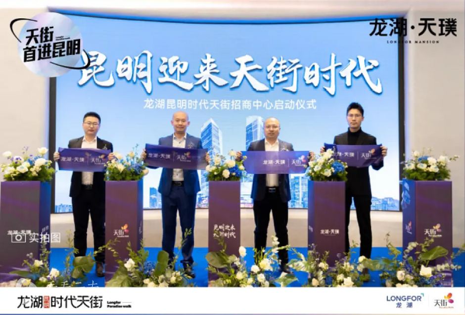 龙湖昆明时代天街招商中心启动仪式 实景图