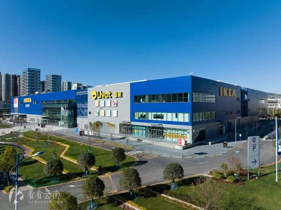 云南宜家 实拍图