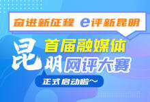 昆明首届融媒体网评大赛正式启动！4月30日前皆可投稿参与-看看云南