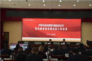 农发行临沧市分行召开2023年党风廉政建设暨纪检工作会议-看看云南