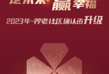 幸福有约新十年,养老社区确认函即将全新升级-看看云南