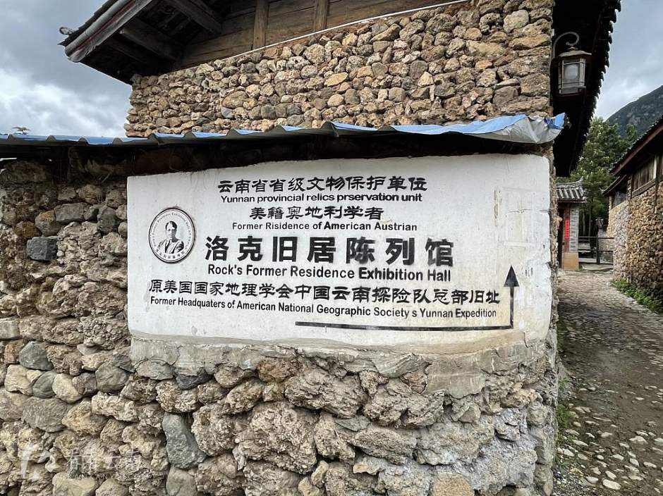 丽江，玉湖村，洛克旧居外墙
