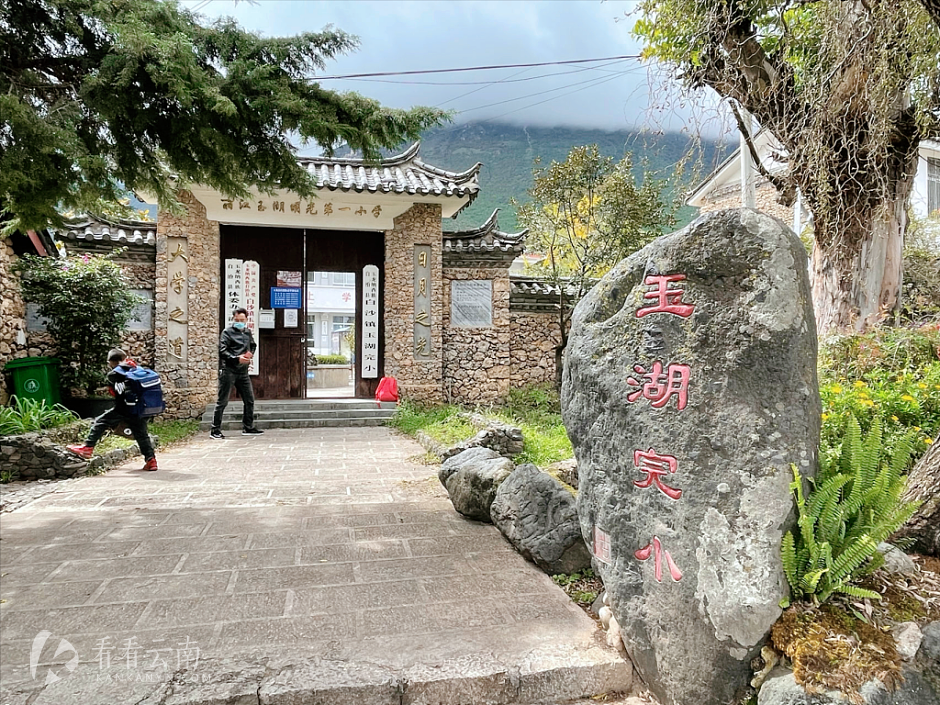 村里的玉湖完小