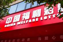 36年，云南福彩累计销售1016.7亿元，筹集公益金326.08亿元-看看云南